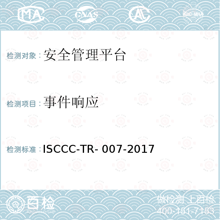 事件响应 ISCCC-TR- 007-2017 安全管理平台产品安全技术要求 ISCCC-TR-007-2017