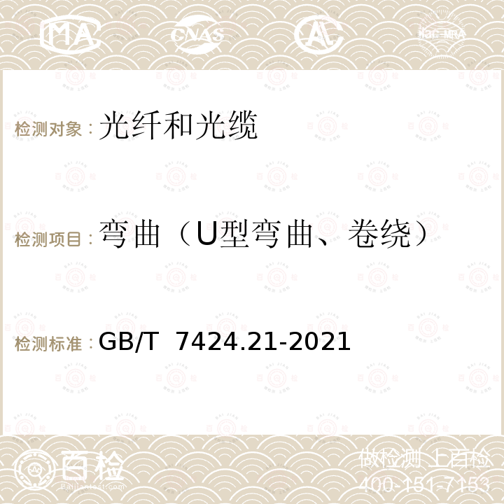 弯曲（U型弯曲、卷绕） GB/T 7424.21-2021 光缆总规范 第21部分：光缆基本试验方法 机械性能试验方法