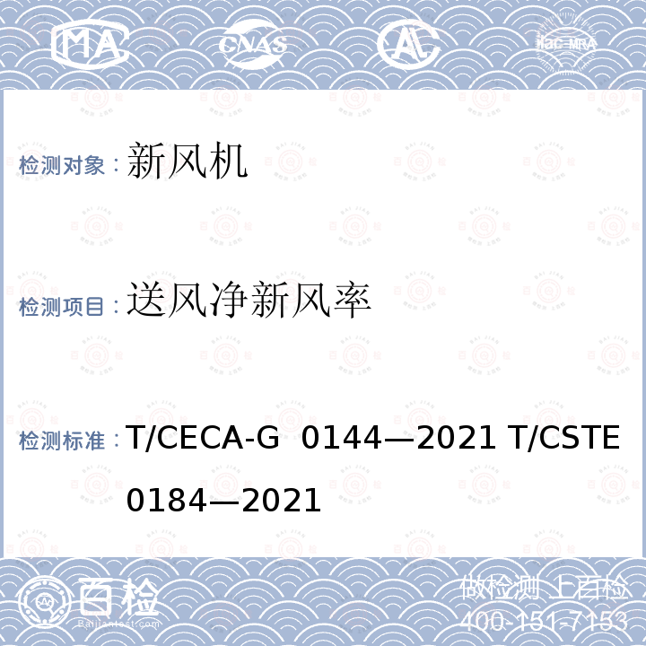 送风净新风率 T/CECA-G 0144-2021 “领跑者”标准评价要求 新风机 T/CECA-G 0144—2021 T/CSTE 0184—2021