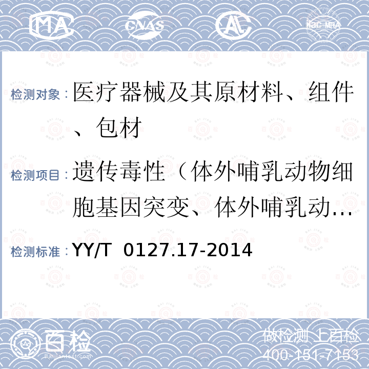 遗传毒性（体外哺乳动物细胞基因突变、体外哺乳动物细胞染色体畸变） YY/T 0127.17-2014 口腔医疗器械生物学评价 第17部分:小鼠淋巴瘤细胞(TK)基因突变试验