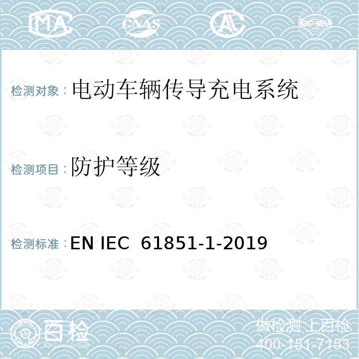 防护等级 电动车辆传导充电系统 第1部分:一般要求 EN IEC 61851-1-2019