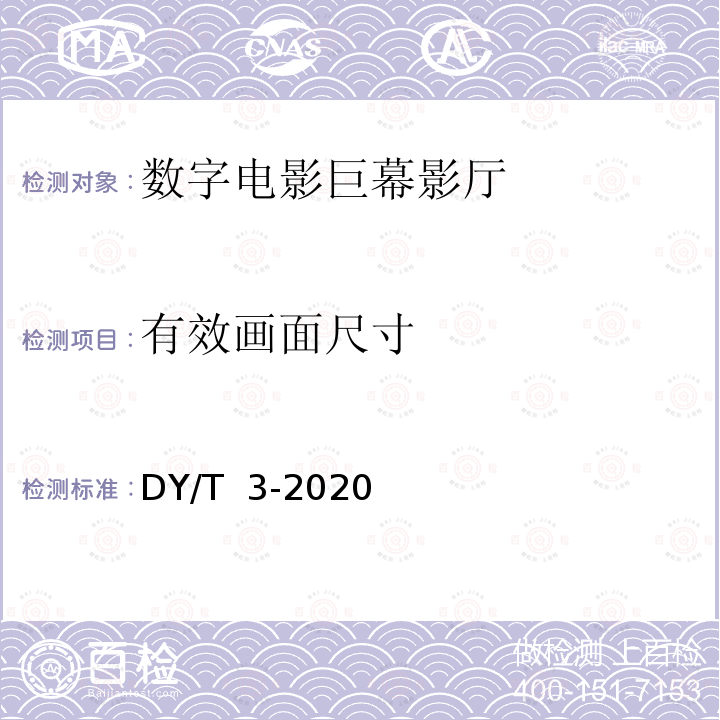 有效画面尺寸 数字电影巨幕影厅技术要求和测量方法 DY/T 3-2020