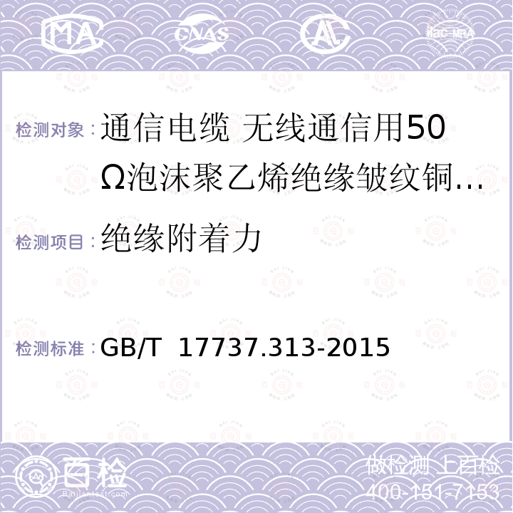 绝缘附着力 GB/T 17737.313-2015 同轴通信电缆 第1-313部分:机械试验方法 介质和护套的附着力