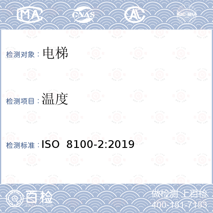 温度 ISO 8100-2-2019 人和货物运输用电梯  第2部分：电梯部件的设计规则、计算、检验和试验