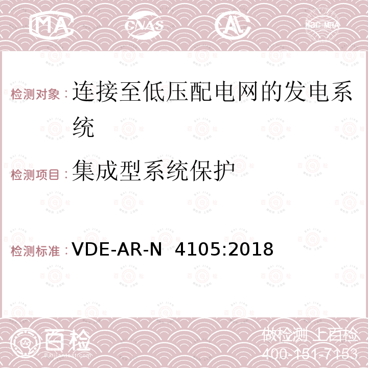 集成型系统保护 VDE-AR-N  4105:2018 连接至低压配电网的发电系统-与低压配电网连接的最小技术要求 VDE-AR-N 4105:2018