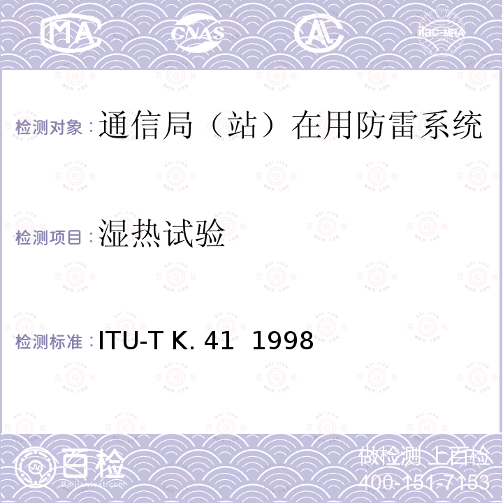 湿热试验 ITU-T K. 41  1998 电信中心内部接口对浪涌电压的耐受性要求 ITU-T K.41  1998