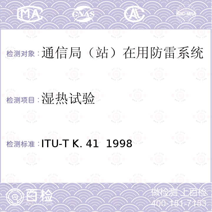 湿热试验 电信中心内部接口对浪涌电压的耐受性要求 ITU-T K.41  1998