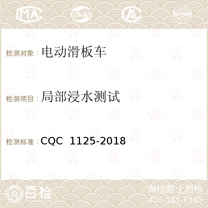 局部浸水测试 CQC 1125-2018 电动滑板车安全认证技术规范 