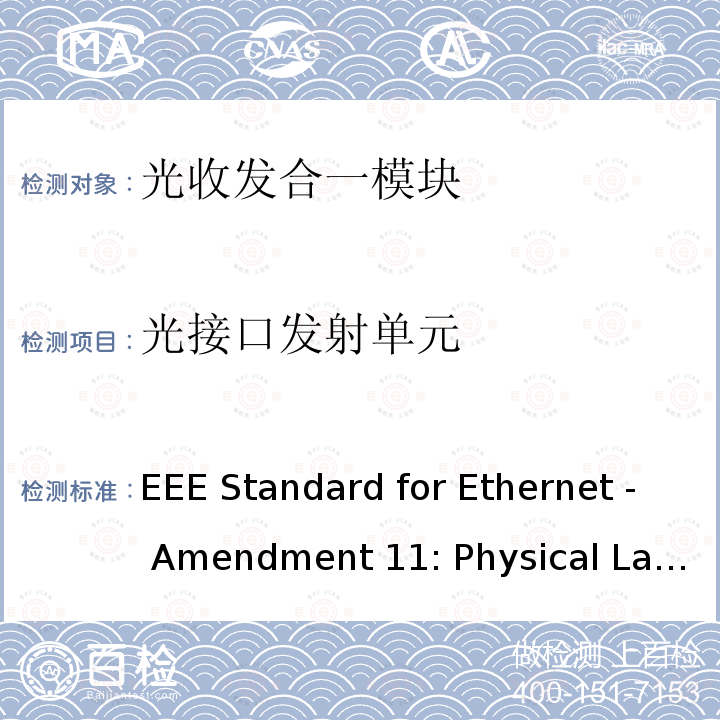 光接口发射单元 IEEE STANDARD FOR ETHERNET -AMENDMENT 11:PHYSICAL LAYERS AND MANAGEMENT PARAMETERS FOR 100 GB/S AND 400 GB/S OPERATION OVER SINGLE-MODE FIBER AT 100 GB/S PER WAVELENGTH IEEE 802.3CU-2021 IEEE Standard for Ethernet - Amendment 11: Physical Layers and Management Parameters for 100 Gb/s and 400 Gb/s Operation over Single-Mode Fiber at 100 Gb/s per Wavelength IEEE 802.3cu-2021