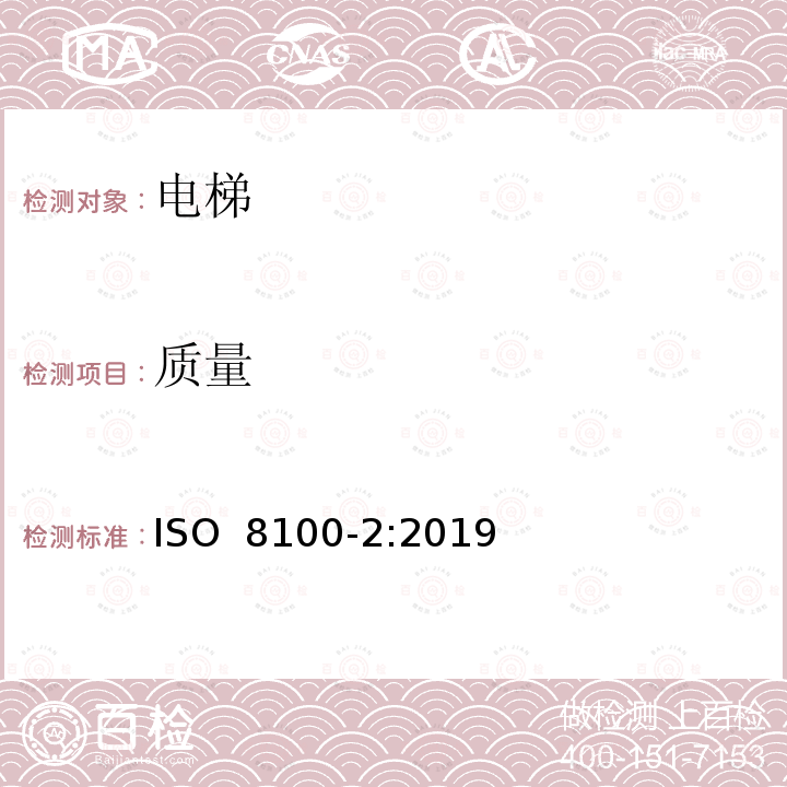 质量 ISO 8100-2-2019 人和货物运输用电梯  第2部分：电梯部件的设计规则、计算、检验和试验