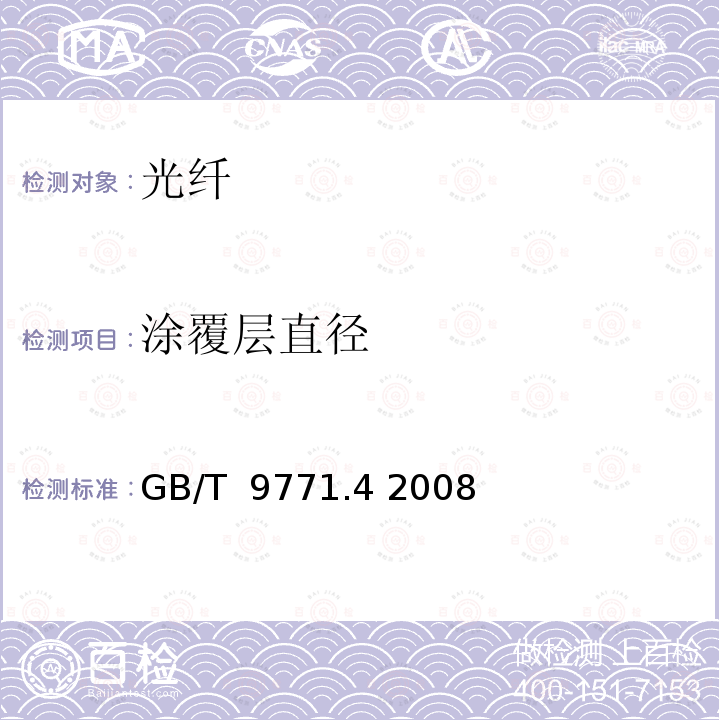 涂覆层直径 通信用单模光纤 第4部分：色散位移单模光纤特性 GB/T 9771.4 2008