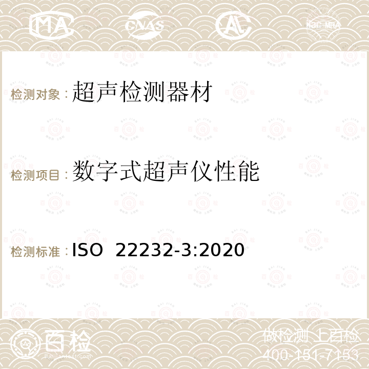数字式超声仪性能 ISO 22232-3-2020 无损检测 超声波检测设备与验证 第3部分：组合设备 ISO 22232-3:2020