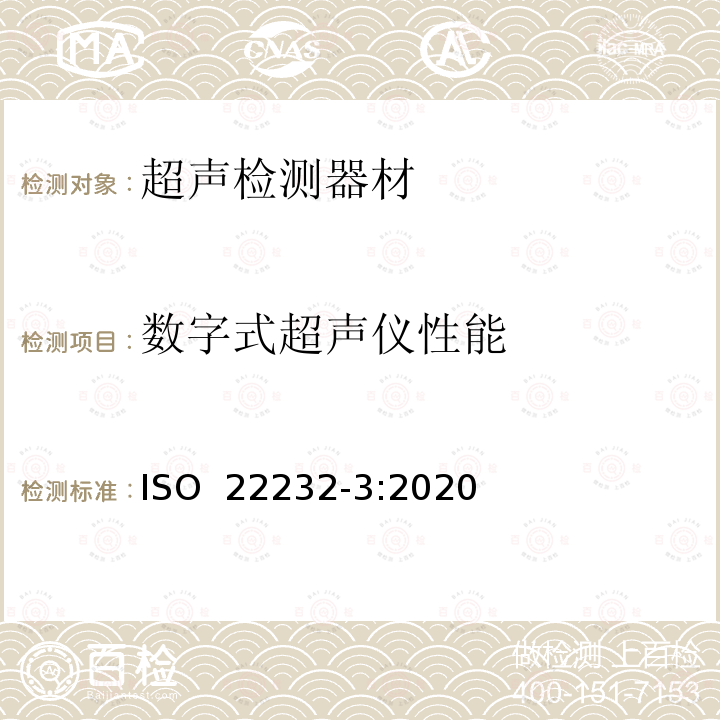 数字式超声仪性能 无损检测 超声波检测设备与验证 第3部分：组合设备 ISO 22232-3:2020