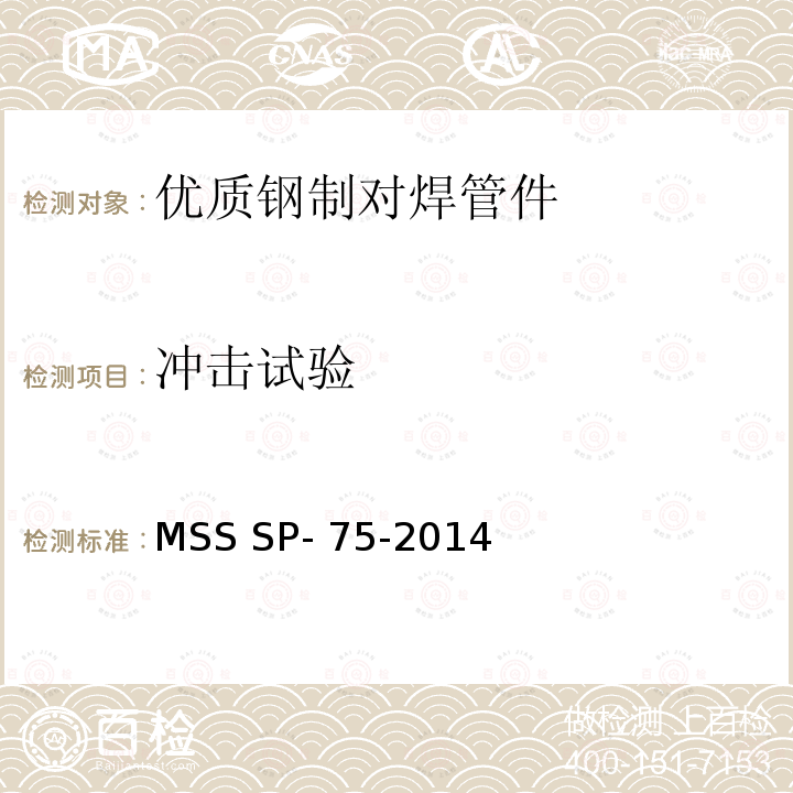 冲击试验 MSS SP- 75-2014 结构碳素钢规格 MSS SP-75-2014