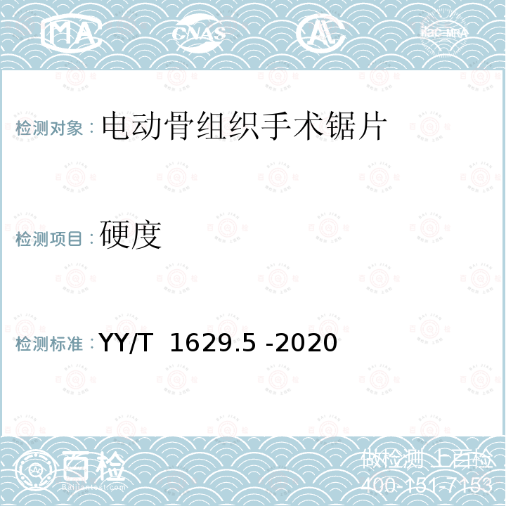 硬度 YY/T 1629.5-2020 电动骨组织手术设备刀具 第5部分：锯片