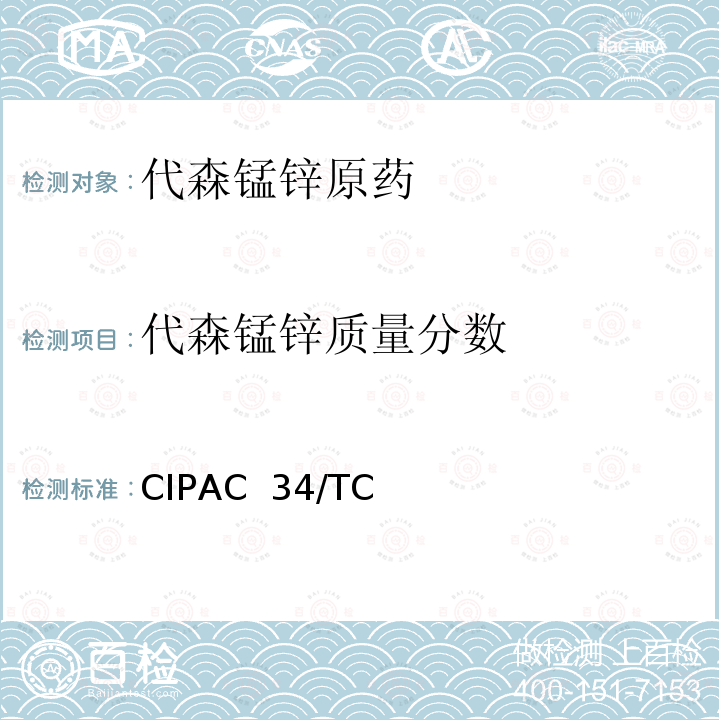 代森锰锌质量分数 CIPAC  34/TC 代森锰锌 CIPAC 34/TC/（M2)/-（P卷-2021)