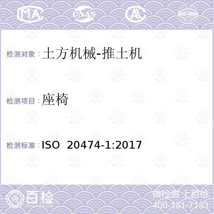 座椅 土方机械 安全 第1部分：通用要求 ISO 20474-1:2017 