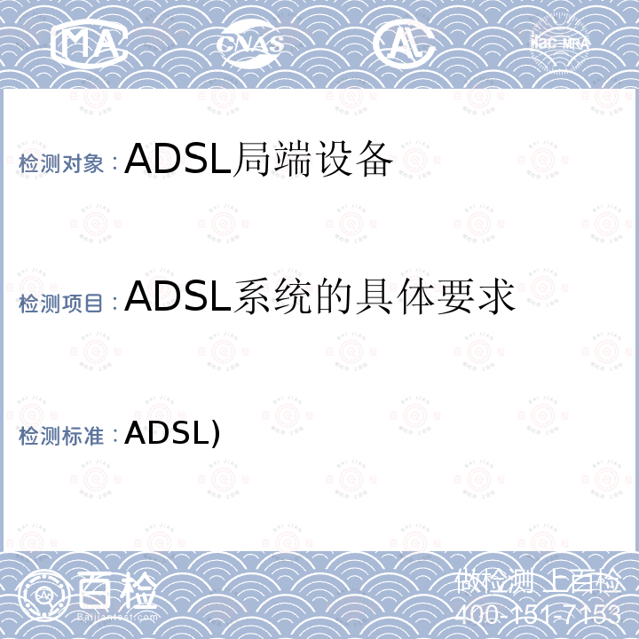 ADSL系统的具体要求 ADSL) 不对称数字用户线(ADSL)的收发信机 更正1 ITU-T G.992.1-1999