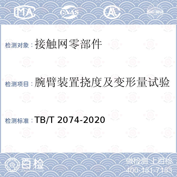 腕臂装置挠度及变形量试验 TB/T 2074-2020 电气化铁路接触网零部件试验方法