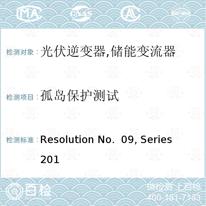 孤岛保护测试 Resolution No.  09, Series 201 可再生能源发电设备法规 (菲律宾) Resolution No. 09, Series 2013