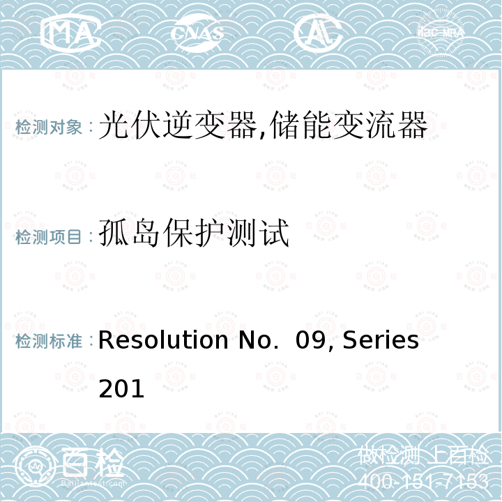 孤岛保护测试 可再生能源发电设备法规 (菲律宾) Resolution No. 09, Series 2013