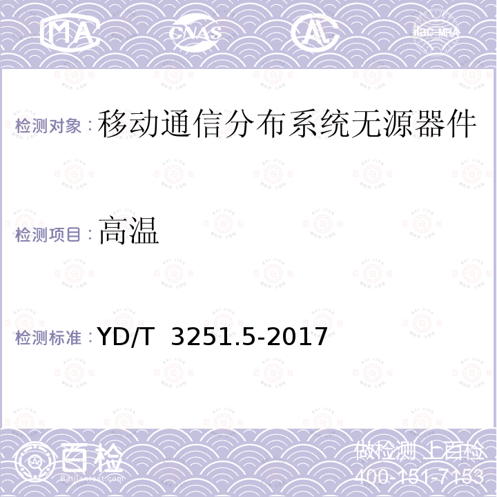 高温 YD/T 3251.5-2017 移动通信分布系统无源器件 第5部分：合路器