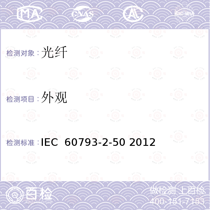 外观 光纤-第2-50部分：产品规范-B类单模光纤分规范 IEC 60793-2-50 2012