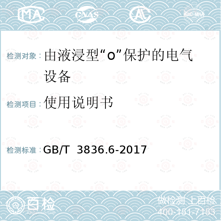 使用说明书 GB/T 3836.6-2017 爆炸性环境 第6部分：由液浸型“o”保护的设备