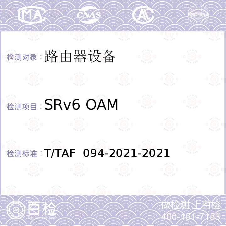 SRv6 OAM 具有SRv6功能的路由器测试方法 T/TAF 094-2021-2021