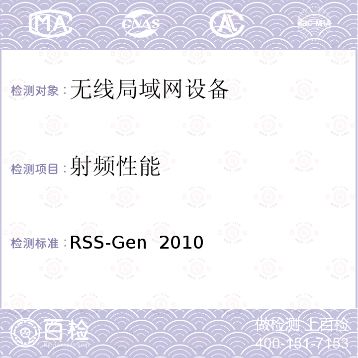 射频性能 RSS-Gen  2010 频谱管理和通信无线电标准规范-无线电通信设备认证一般要求和信息 RSS-Gen 2010