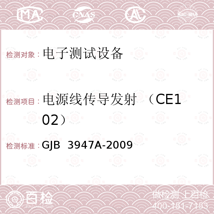 电源线传导发射 （CE102） GJB 3947A-2009 军用电子测试设备通用规范 