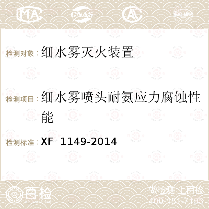 细水雾喷头耐氨应力腐蚀性能 F 1149-2014 《细水雾灭火装置》 X