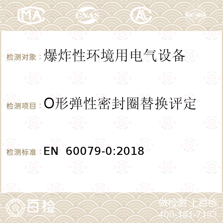 O形弹性密封圈替换评定 爆炸性环境 第0部分:设备 通用要求 EN 60079-0:2018