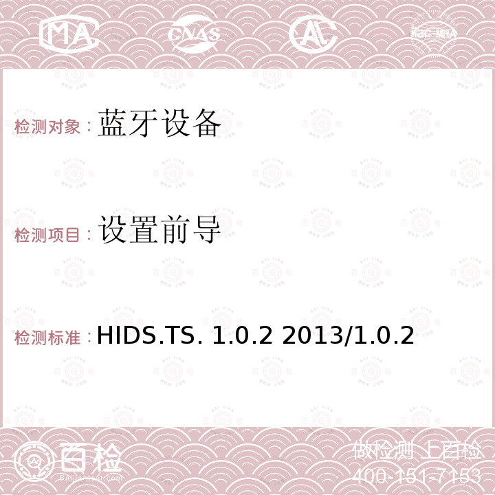 设置前导 HIDS.TS. 1.0.2 2013/1.0.2 HID服务测试规范的测试结构和测试目的 HIDS.TS.1.0.2 2013/1.0.2