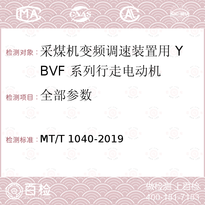 全部参数 T 1040-2019 采煤机变频调速装置用 YBVF 系列行走电动机技术条件 MT/T1040-2019