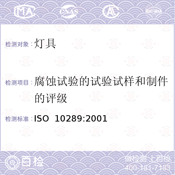 腐蚀试验的试验试样和制件的评级 金属制件上金属和其他无机覆盖层　经腐蚀试验的试验试样和制件的评级 ISO 10289:2001