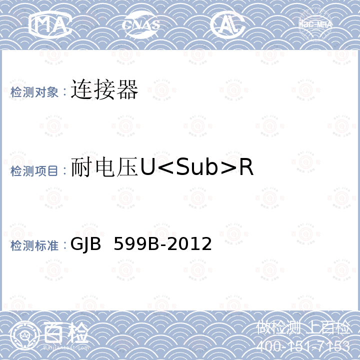 耐电压U<Sub>R GJB 599B-2012 耐环境快速分离高密度小圆形电连接器通用规范 