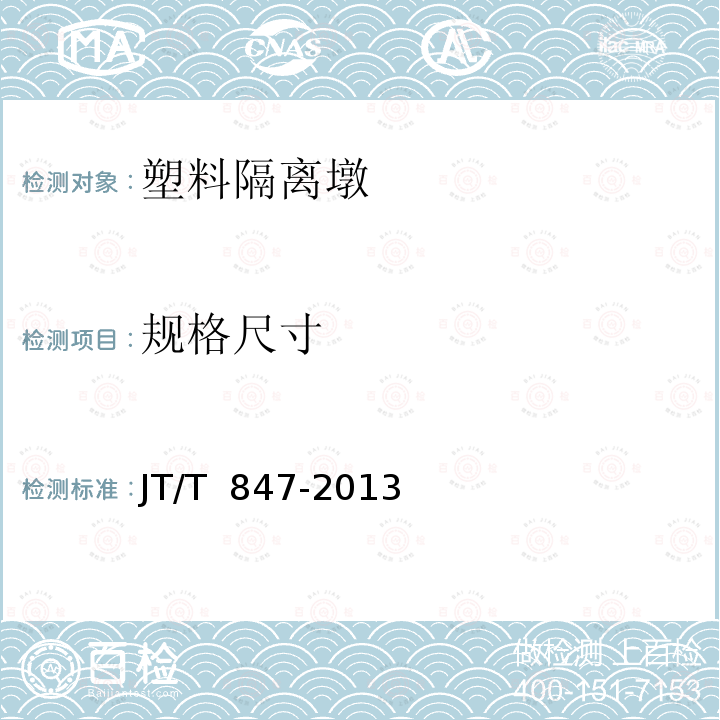 规格尺寸 塑料隔离墩 JT/T 847-2013