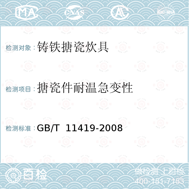 搪瓷件耐温急变性 GB/T 11419-2008 搪瓷炊具 耐温急变性测定方法