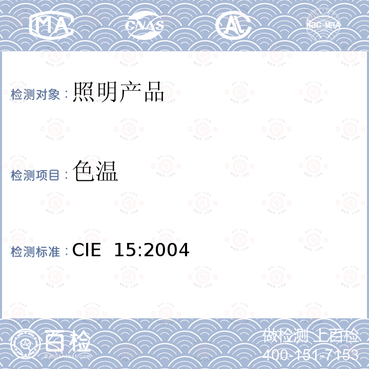 色温 色温 CIE 15:2004