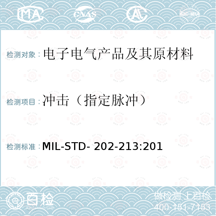 冲击（指定脉冲） MIL-STD- 202-213:201 电子及电气元件试验方法 方法213， MIL-STD-202-213:2015