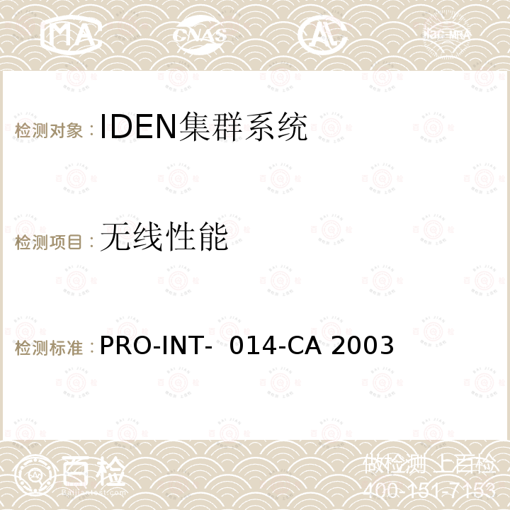 无线性能 PRO-INT-  014-CA 2003 《iDEN系统用户终端设备接入和检验要求》 PRO-INT- 014-CA 2003