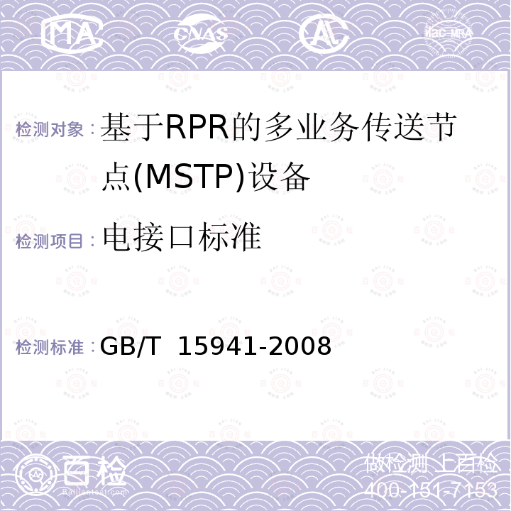 电接口标准 GB/T 15941-2008 同步数字体系(SDH)光缆线路系统进网要求