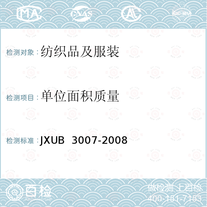 单位面积质量 专用长毛绒规范 JXUB 3007-2008