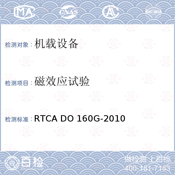 磁效应试验 RTCA DO 160G-2010 机载设备的环境条件和测试程序 RTCA DO160G-2010