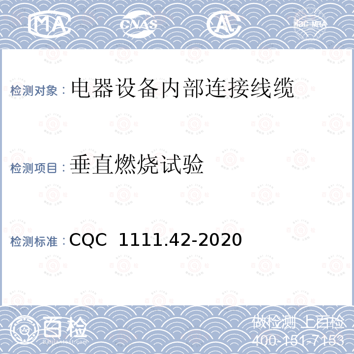 垂直燃烧试验 CQC  1111.42-2020 电器设备内部连接线缆认证技术规范 第42部分：热固性绝缘热固性护套挤包电缆 CQC 1111.42-2020