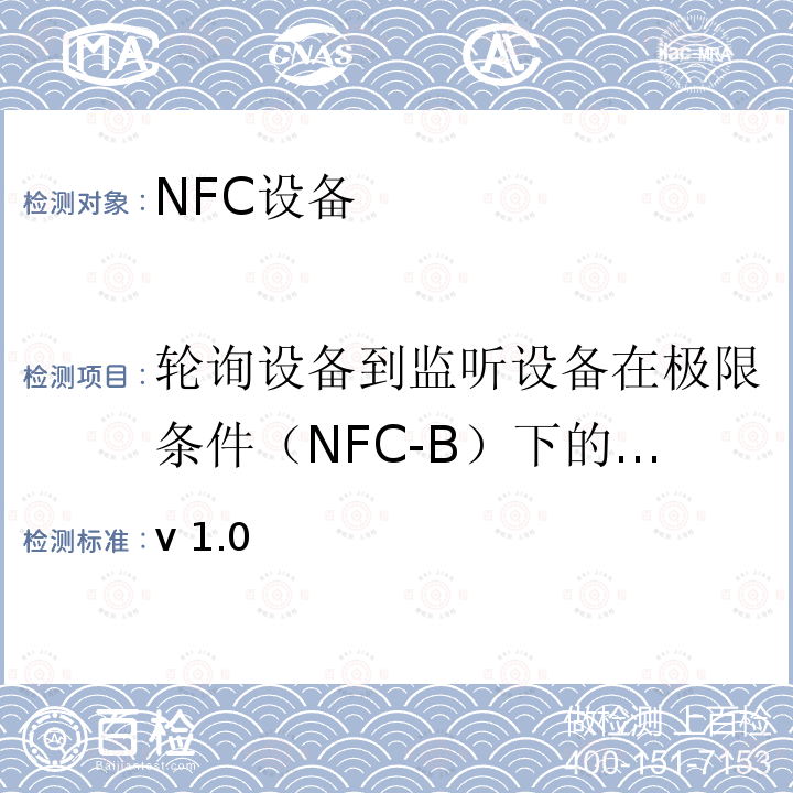 轮询设备到监听设备在极限条件（NFC-B）下的调制 NFC模拟技术规范 v1.0(2012) /-V1.0