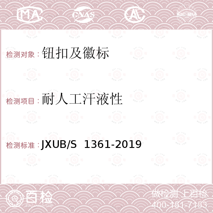 耐人工汗液性 07纽扣规范 JXUB/S 1361-2019