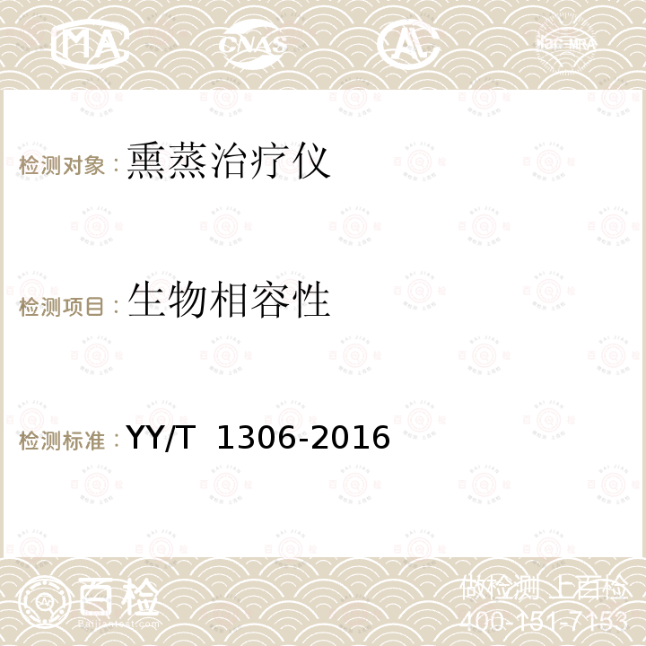 生物相容性 熏蒸治疗仪 YY/T 1306-2016