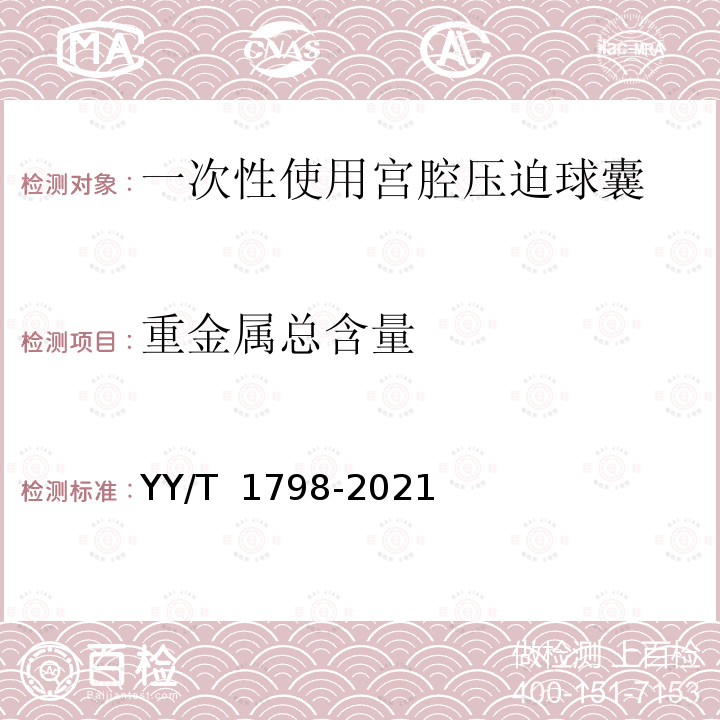 重金属总含量 YY/T 1798-2021 一次性使用宫腔压迫球囊